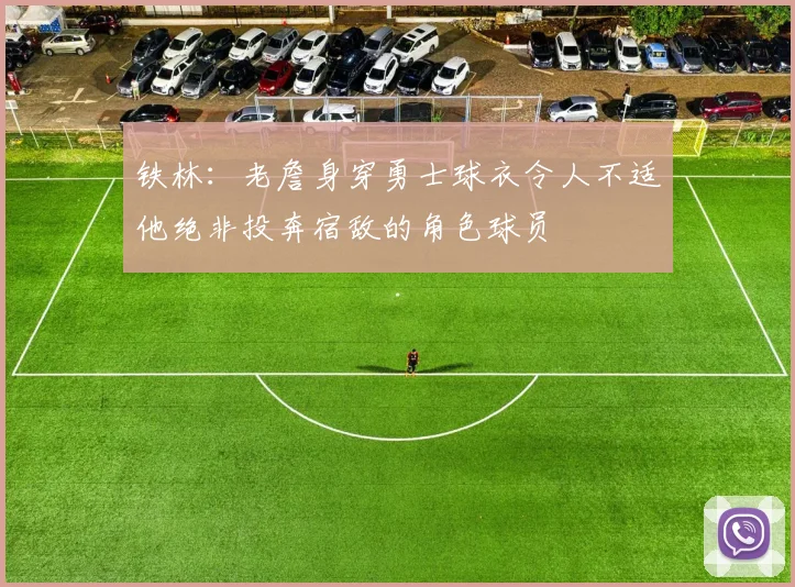铁林：老詹身穿勇士球衣令人不适他绝非投奔宿敌的角色球员
